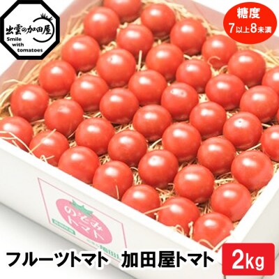 フルーツトマト【出雲の加田屋】　加田屋トマト糖度7以上8未満【1_4-015】