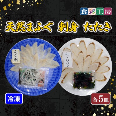 天然ふぐ刺身・たたき食べ比べ 5人前 下関 山口 《食彩工房:HK9001》
