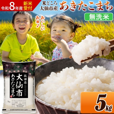 《令和8年産》 米 あきたこまち【無洗米】 5kg|22_ssn-030501s_sf