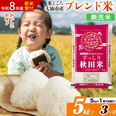 《令和8年産》《3ヶ月》  ブレンド米【無洗米】5kg|22_ssn-040503ms_sf