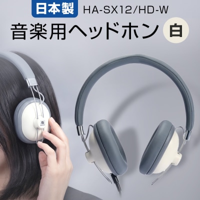 音楽用 ヘッドホン ( 白 )HA-SX12/HD-W アシダ 老舗 メーカー 国内生産 音楽 音響