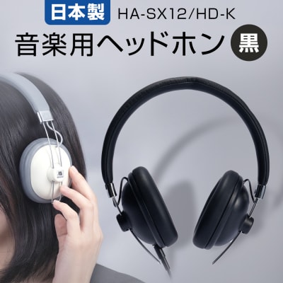 音楽用 ヘッドホン ( 黒 ) HA-SX12/HD-K アシダ 老舗 メーカー 国内生産 音楽
