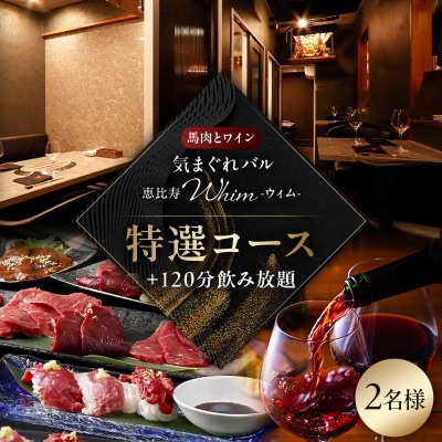 【馬肉とワイン気まぐれバル】《120分飲み放題》特選コース<2名様分>(ぐるなびセレクション)