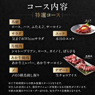 【馬肉とワイン気まぐれバル】《120分飲み放題》特選コース<2名様分>(ぐるなびセレクション)