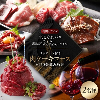 【馬肉とワイン気まぐれバル】《120分飲み放題》肉ケーキコース<2名様分>(ぐるなびセレクション)