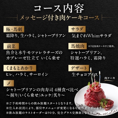 【馬肉とワイン気まぐれバル】《120分飲み放題》肉ケーキコース<2名様分>(ぐるなびセレクション)