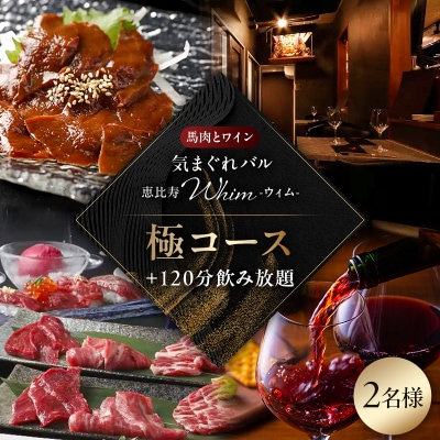 【馬肉とワイン気まぐれバル】《120分飲み放題》極コース<2名様分>(ぐるなびセレクション)