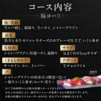 【馬肉とワイン気まぐれバル】《120分飲み放題》極コース<2名様分>(ぐるなびセレクション)