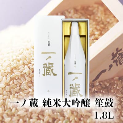 一ノ蔵 純米大吟醸 笙鼓 1.8L×1本 日本酒 地酒 お酒 酒 ギフト 贈答品