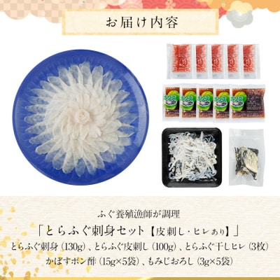 とらふぐ 刺身 セット (合計230g)