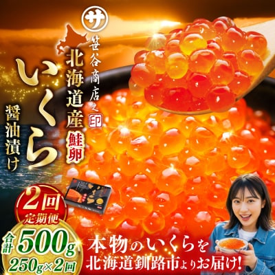 【2ヶ月定期便】 新物 北海道産いくらしょう油漬250g 笹谷商店