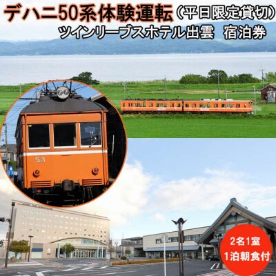 デハニ50系体験運転(平日限定貸切)ツインリーブスホテル出雲　宿泊券2名一室1泊朝食付【T-057