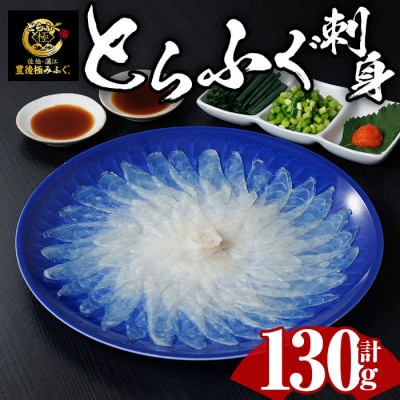 とらふぐ 刺身 セット (130g)