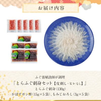 とらふぐ 刺身 セット (130g)