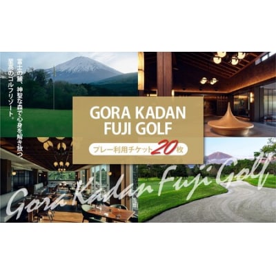 GORA KADAN FUJI GOLF利用チケット 20枚