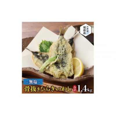 境港産 無塩いわしひらき 計1.4kg(10尾×4P)