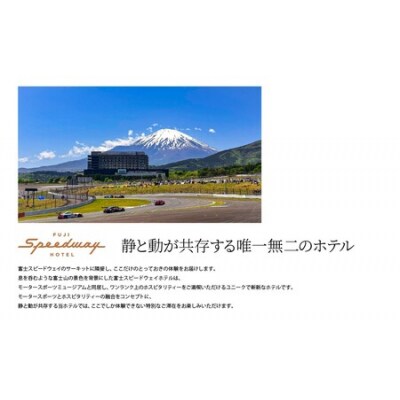 富士スピードウェイホテル　デラックスルーム(55㎡)1泊2名様　朝食付き