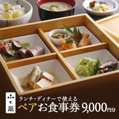 ふく蔵　ランチ・ディナーで使えるお食事券(ペア) おでかけ[No5698-0045]