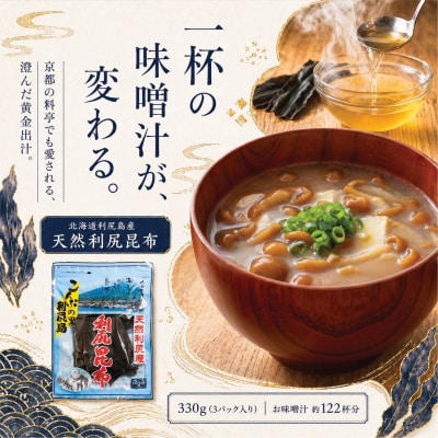 利尻昆布 北海道 利尻島産 天然 昆布 330g(110g×3袋)[1020007]