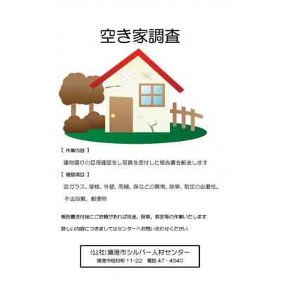 シルバー人材センターの空き家調査