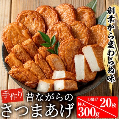 寺田屋 手づくり 白身魚 の さつま揚げ シンプルセット(上揚げ・棒天)