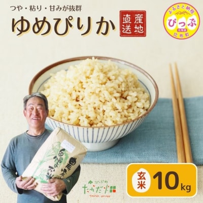  令和7年産 たかだ畑 ゆめぴりか 玄米10kg