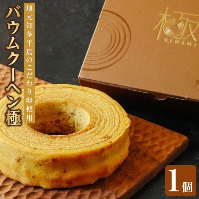 バウムクーヘン極