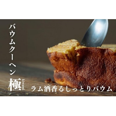 バウムクーヘン極