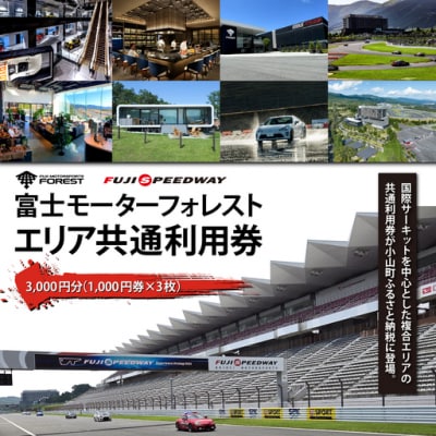 富士 モータースポーツ フォレストエリア 共通 利用券 3,000円 富士 スピードウェイ