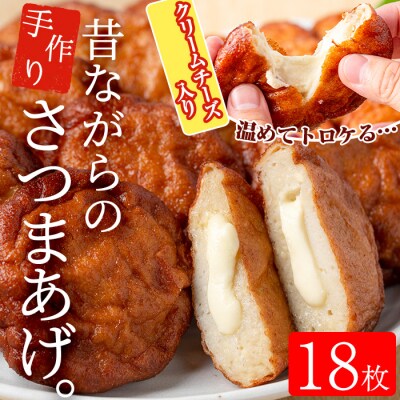 寺田屋の手づくり さつま揚げ クリームチーズ入り 18枚!