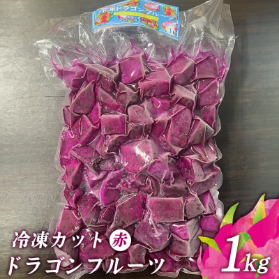 冷凍カットドラゴンフルーツ 赤 1kg (おんなの駅オリジナル商品)