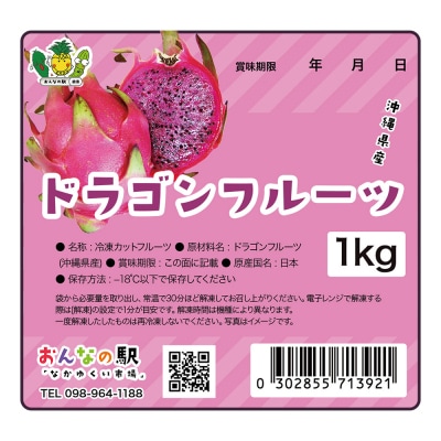 冷凍カットドラゴンフルーツ 赤 1kg (おんなの駅オリジナル商品)