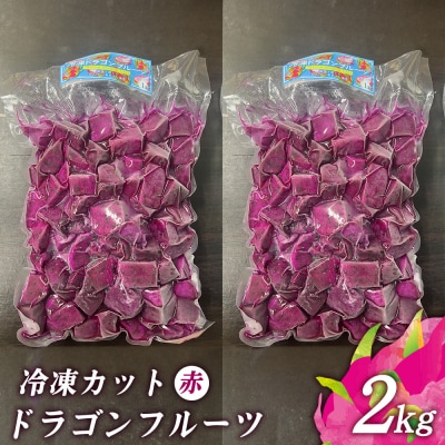 冷凍カットドラゴンフルーツ 赤 2kg (おんなの駅オリジナル商品)