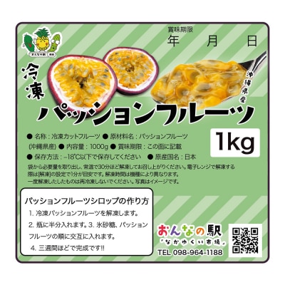 冷凍パッションフルーツ 100% 沖縄県産 1kg(おんなの駅オリジナル商品)