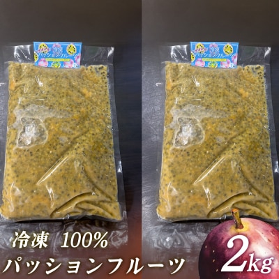 冷凍パッションフルーツ 100% 沖縄県産 2kg(おんなの駅オリジナル商品)