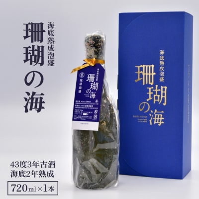 海底熟成泡盛 「珊瑚の海」720ml 43度3年古酒 海底2年熟成
