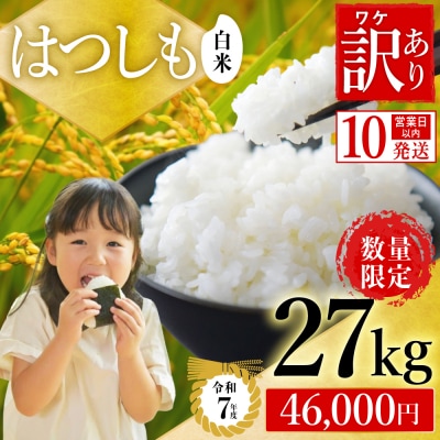  【訳あり】期間限定で寄附額改定!令和7年産 ハツシモ【白米】27kg 数量限定 L7