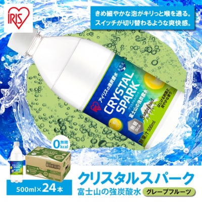 富士山の強炭酸水グレープフルーツ500ml×24本入