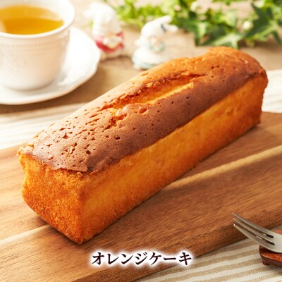 発酵バター オレンジケーキ・くるみケーキ 各1本[No.5325-0457]