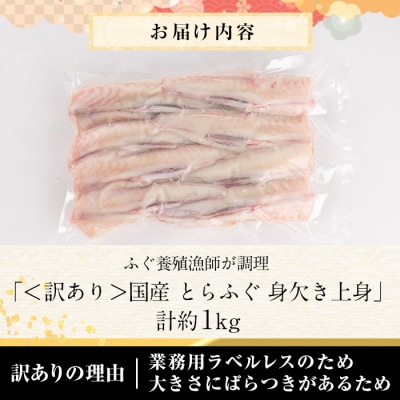 <訳あり・業務用>とらふぐ 身欠き上身 (計約1kg)
