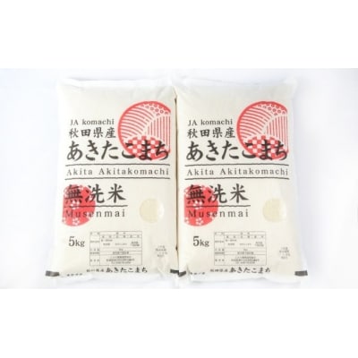 定期便9ヶ月 無洗米 あきたこまち  (5kg×2袋)×9回 [No.5325-0268]