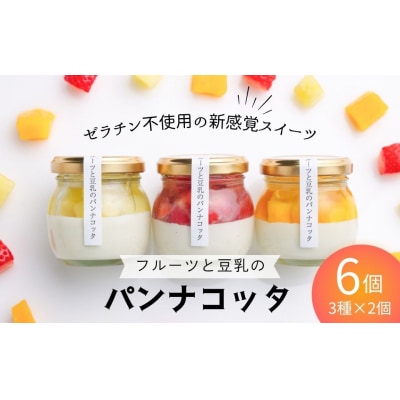 【先行予約】フルーツと豆乳のパンナコッタ 6個セット 600g (100g×2個×3種) 