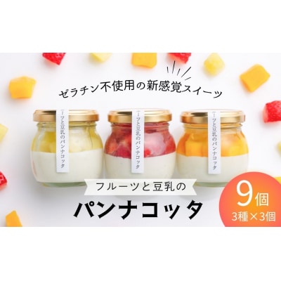 【先行予約】フルーツと豆乳のパンナコッタ 9個セット 900g (100g×3個×3種)