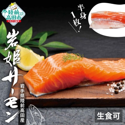生食可 サーモン 半身×1枚 ブランド 鮭 岩姫サーモン 切身 冷凍 刺身 海鮮丼 魚 無塩 養殖