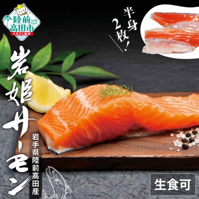 生食可 サーモン 半身×2枚 鮭 岩姫サーモン 切身 冷凍 刺身 海鮮丼 魚 無塩 養殖 大容量