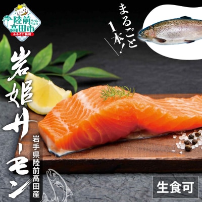 生食可 サーモン まるごと1本 ブランド 鮭 岩姫サーモン 切身 冷蔵 刺身 海鮮丼 魚 無塩 養殖