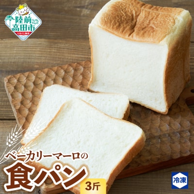 【スライス可】 北海道産小麦の食パン 3斤 冷凍 もっちり 朝食 ごはん 高評価 ベーカリーマーロ