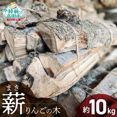 乾燥薪 りんごの木 約10kg 目安:10～15本 薪 キャンプ 焚き火 薪ストーブ アウトドア