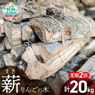 【2回定期便】 乾燥薪 りんごの木 約10kg×2回お届け 薪 キャンプ 焚き火 薪ストーブ 大容量