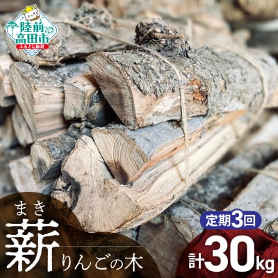 【3回定期便】 乾燥薪 りんごの木 約10kg×3回お届け 薪 キャンプ 焚き火 薪ストーブ 大容量